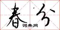 钱沛云春分行书怎么写