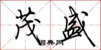 荆霄鹏茂盛行书怎么写