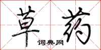 荆霄鹏草药行书怎么写