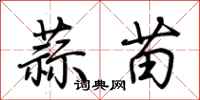 荆霄鹏蒜苗行书怎么写