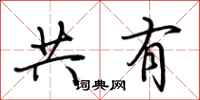 荆霄鹏共有行书怎么写