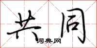 荆霄鹏共同行书怎么写