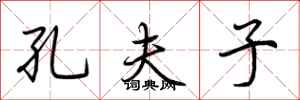 荆霄鹏孔夫子行书怎么写