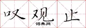 黄华生叹观止楷书怎么写