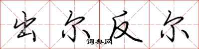 荆霄鹏出尔反尔行书怎么写