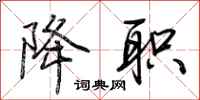 荆霄鹏降职行书怎么写