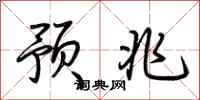 荆霄鹏预兆行书怎么写