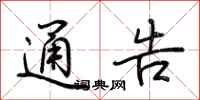 荆霄鹏通告行书怎么写