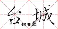 黄华生台城楷书怎么写
