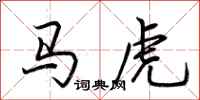 荆霄鹏马虎行书怎么写