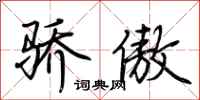 荆霄鹏骄傲行书怎么写