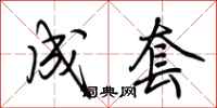 荆霄鹏成套行书怎么写