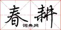 荆霄鹏春耕行书怎么写