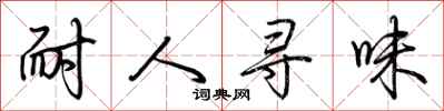 荆霄鹏耐人寻味行书怎么写