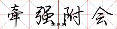 荆霄鹏牵强附会行书怎么写