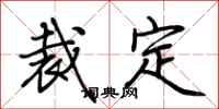 荆霄鹏裁定行书怎么写