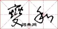 王冬龄燮和草书怎么写