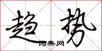 荆霄鹏趋势行书怎么写