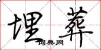 荆霄鹏埋葬行书怎么写