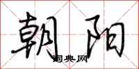 荆霄鹏朝阳行书怎么写