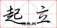 荆霄鹏起立行书怎么写