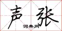 荆霄鹏声张行书怎么写