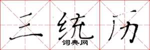 黄华生三统历楷书怎么写