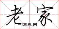 荆霄鹏老家行书怎么写