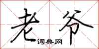 荆霄鹏老爷行书怎么写