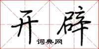 荆霄鹏开辟行书怎么写