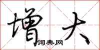 荆霄鹏增大行书怎么写