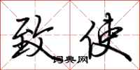 荆霄鹏致使行书怎么写