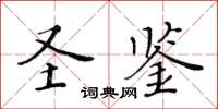 黄华生圣鉴楷书怎么写