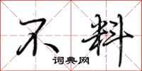 荆霄鹏不料行书怎么写