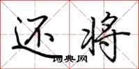 荆霄鹏还将行书怎么写