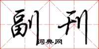荆霄鹏副刊行书怎么写