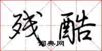 荆霄鹏残酷行书怎么写