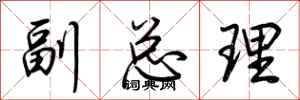 荆霄鹏副总理行书怎么写