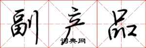 荆霄鹏副产品行书怎么写