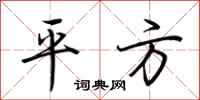 荆霄鹏平方行书怎么写