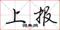 荆霄鹏上报行书怎么写
