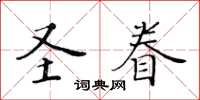 黄华生圣眷楷书怎么写