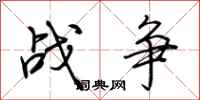 荆霄鹏战争行书怎么写