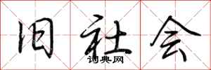 荆霄鹏旧社会行书怎么写
