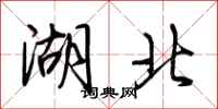 荆霄鹏湖北行书怎么写