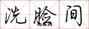 荆霄鹏洗脸间行书怎么写
