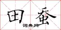 黄华生田蚕楷书怎么写