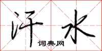 荆霄鹏汗水行书怎么写