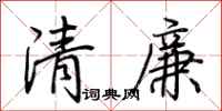 荆霄鹏清廉行书怎么写