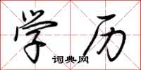 荆霄鹏学历行书怎么写